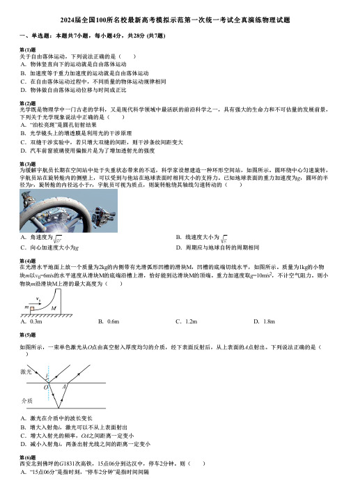 2024届全国100所名校最新高考模拟示范第一次统一考试全真演练物理试题