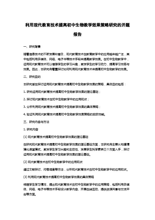 利用现代教育技术提高初中生物教学效果策略研究的开题报告