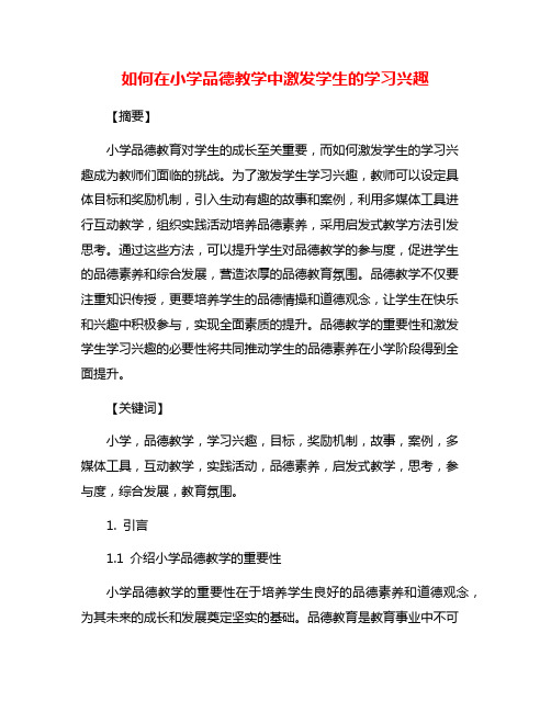 如何在小学品德教学中激发学生的学习兴趣