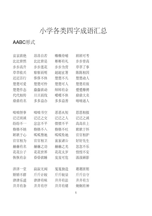 小学生AABC-ABCC-AABB-ABAB-ABAC-ABB类词语汇总