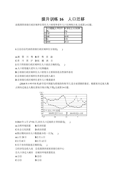 2018届浙江高考地理(选考2)提升训练：16 人口迁移 Word版含解析