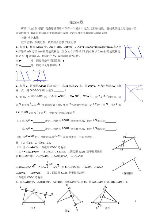 数学动点问题练习(含答案)