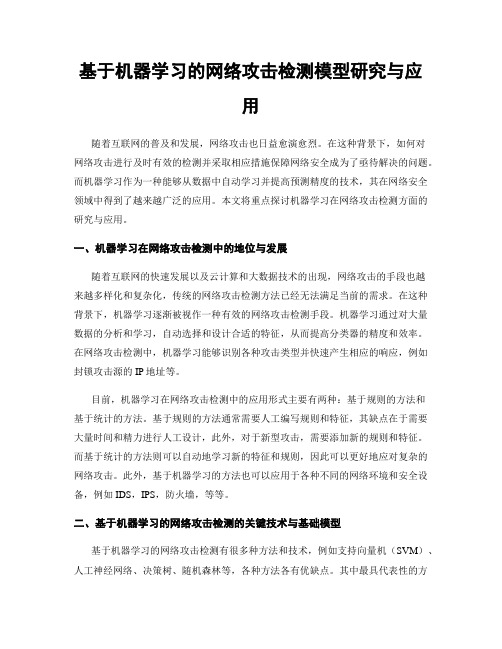 基于机器学习的网络攻击检测模型研究与应用