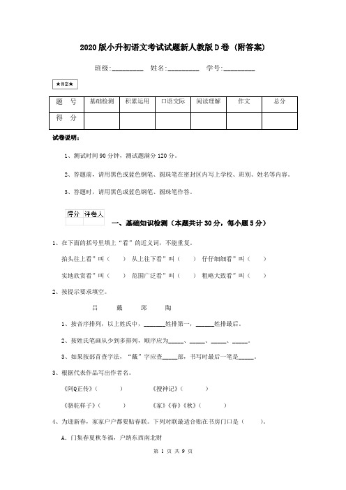 2020版小升初语文考试试题新人教版D卷 (附答案)