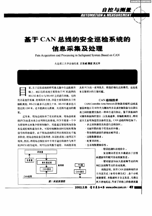 基于CAN总线的安全巡检系统的信息采集及处理