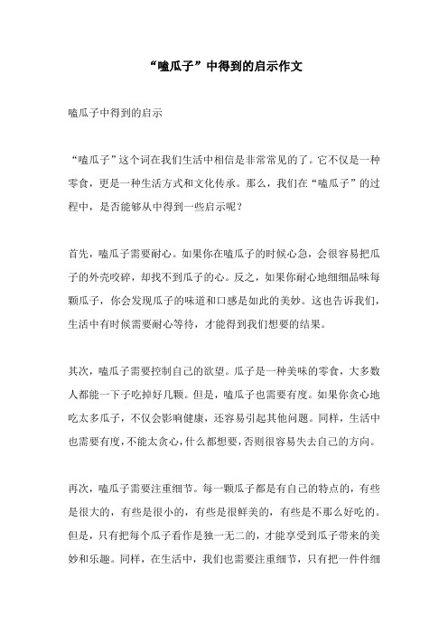 嗑瓜子中得到的启示作文