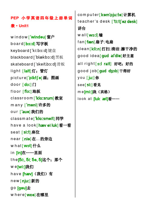 PEP小学英语4年级上册单词及音标