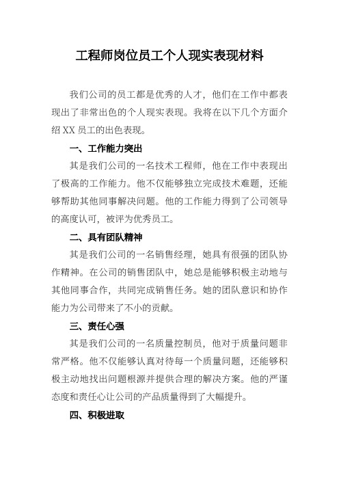 工程师岗位员工个人现实表现材料