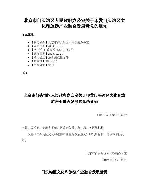 北京市门头沟区人民政府办公室关于印发门头沟区文化和旅游产业融合发展意见的通知