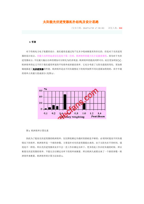 太阳能光伏逆变器拓扑结构及设计思路