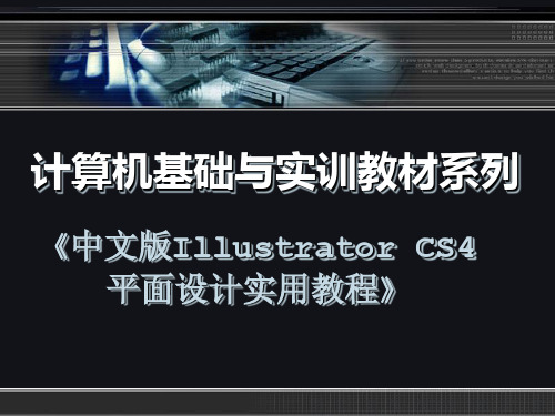 《中文版Illustrator CS4平面设计实用教程》第一章