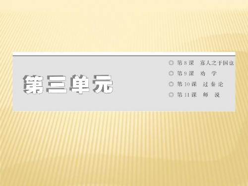 人教版2017高中语文(必修三)第三单元 第8课 寡人之于国也 (PPT课件)