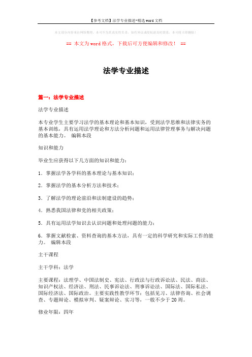 【参考文档】法学专业描述-精选word文档 (10页)