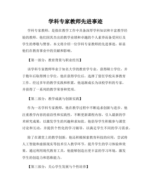 学科专家教师先进事迹