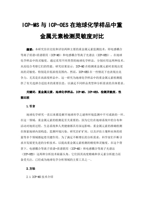 ICP-MS与ICP-OES在地球化学样品中重金属元素检测灵敏度对比