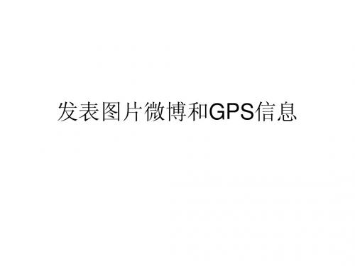 新浪微博项目05发表图片微博和GPS