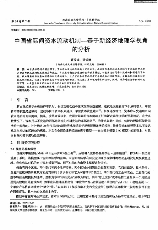 中国省际间资本流动机制——基于新经济地理学视角的分析