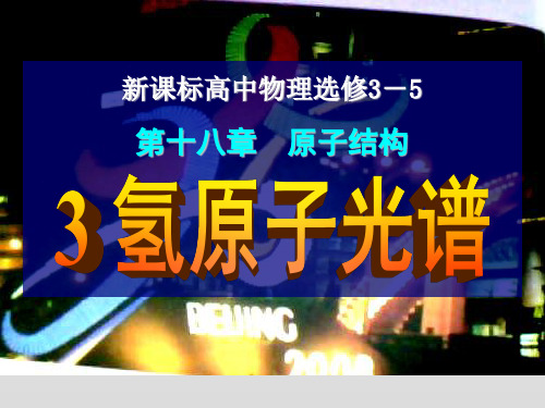 【全国百强校】山东省枣庄市第三中学高中物理选修3-5课件：18.3 氢原子光谱(共24张PPT)