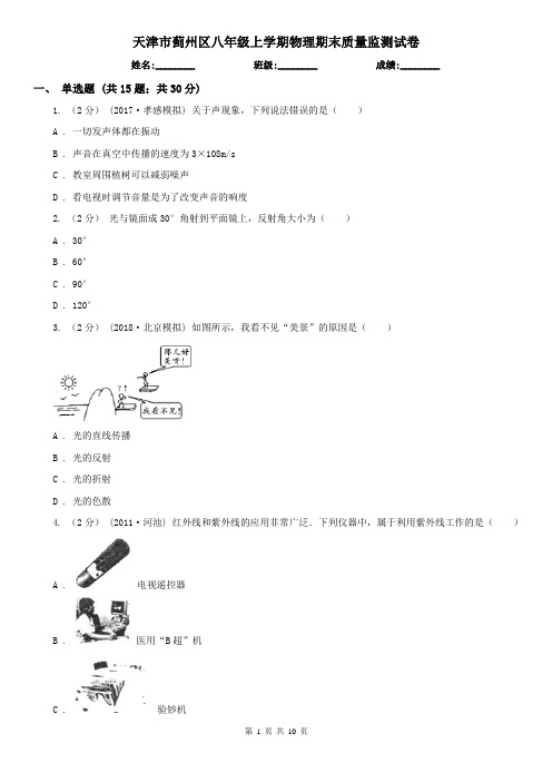 天津市蓟州区八年级上学期物理期末质量监测试卷