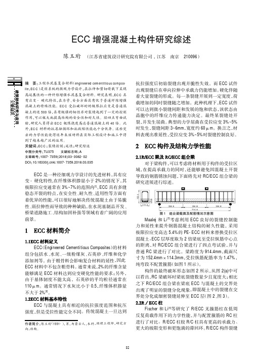 ECC增强混凝土构件研究综述