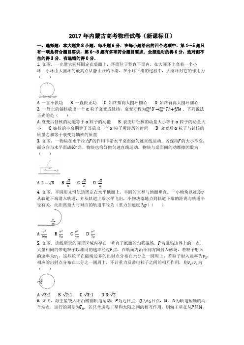 物理_2017年内蒙古高考物理试卷(新课标Ⅱ)_复习