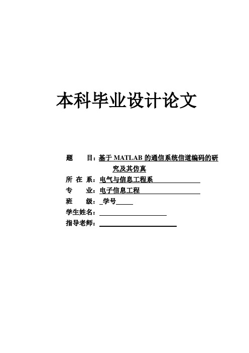 基于MATLAB的通信系统信道编码的研究及其仿真