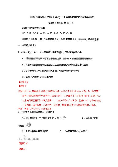 山东省威海市2020┄2021届高三上学期期中考试化学解析版