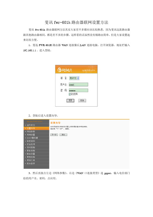 斐讯fwr-601h路由器联网设置方法