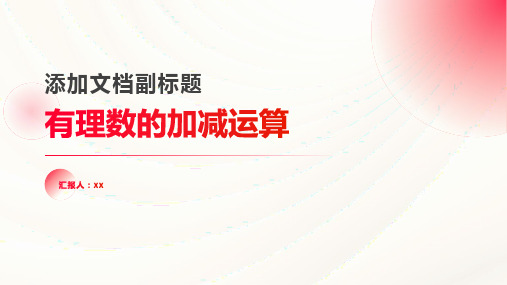 小升初数学衔接暑假班系列讲义第四讲：有理数的加减运算