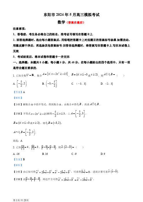 浙江省金华东阳市2024届高三下学期三模数学试题含答案