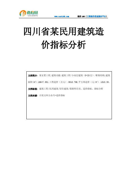 四川省某民用建筑造价指标分析