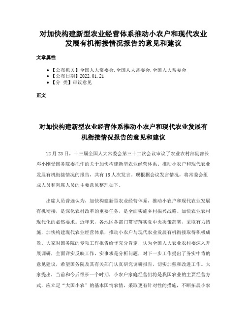 对加快构建新型农业经营体系推动小农户和现代农业发展有机衔接情况报告的意见和建议