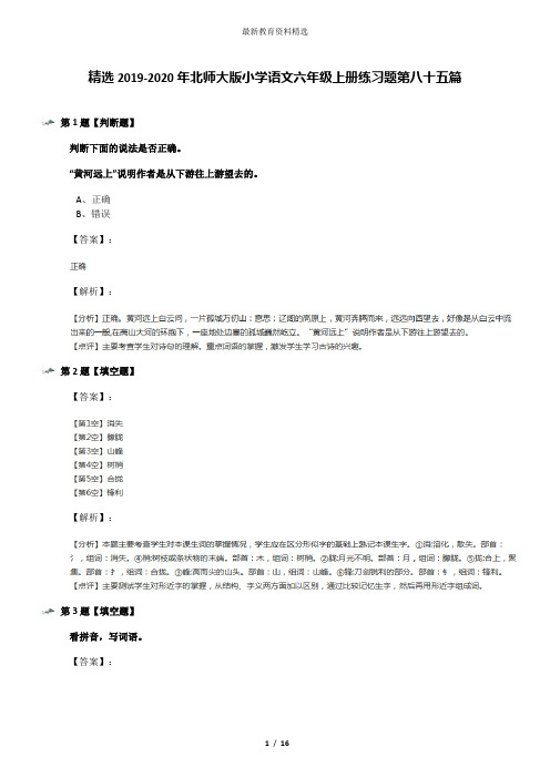 精选2019-2020年北师大版小学语文六年级上册练习题第八十五篇