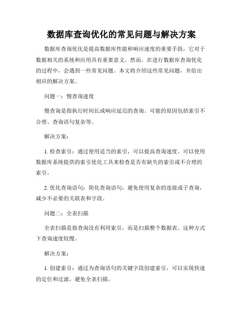 数据库查询优化的常见问题与解决方案