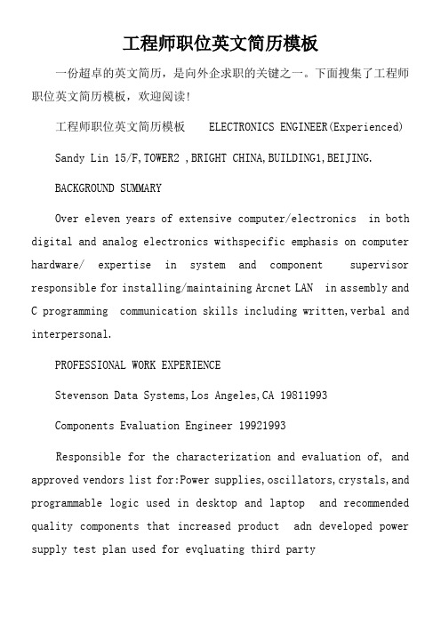 工程师职位英文简历模板