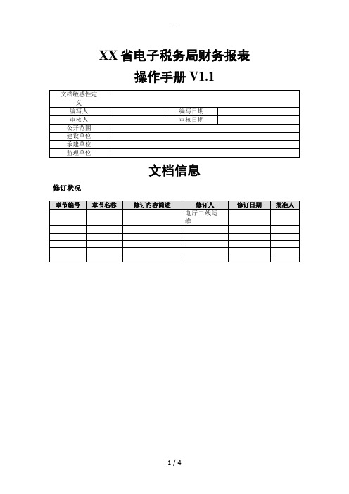 广东电子税务局财务报表操作手册范本