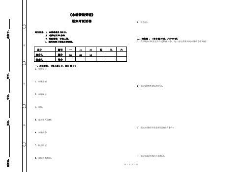 (完整版)《市场营销管理》期末考试及答案