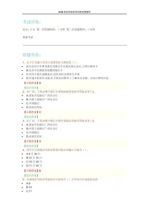 2018高校资助政策网络竞赛题库