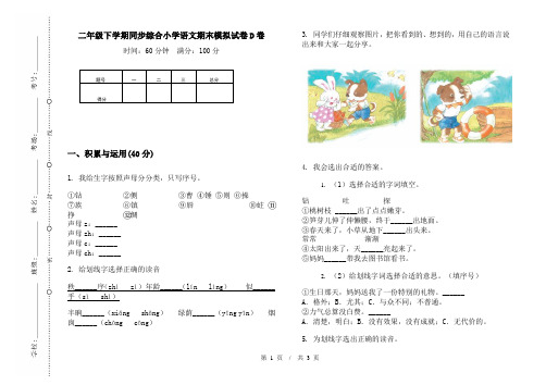 二年级下学期同步综合小学语文期末模拟试卷D卷