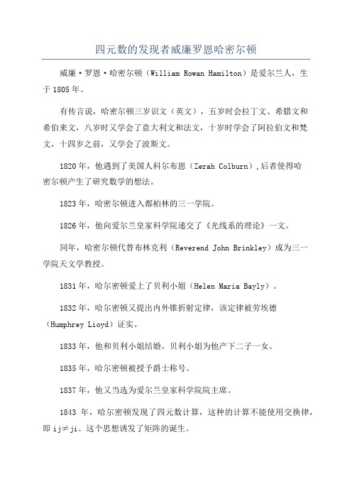 四元数的发现者威廉罗恩哈密尔顿