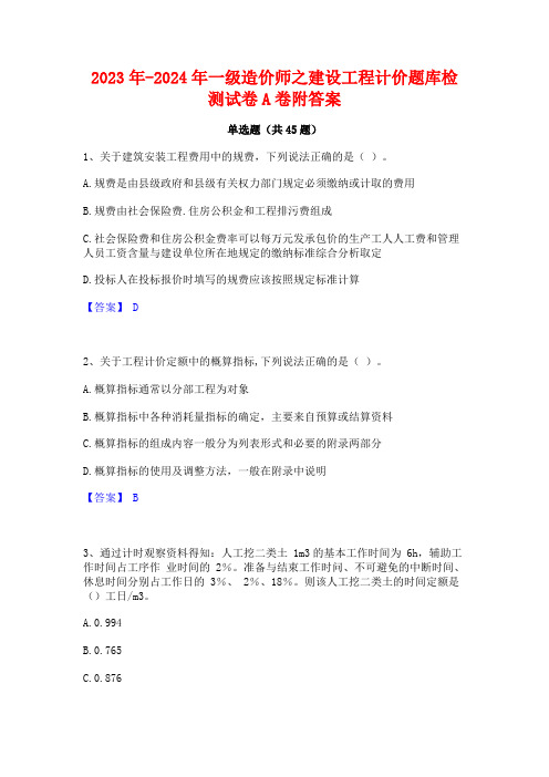 2023年-2024年一级造价师之建设工程计价题库检测试卷A卷附答案