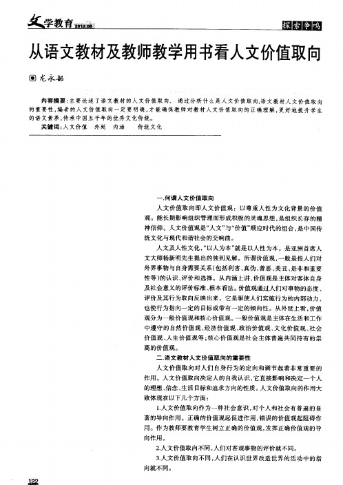 从语文教材及教师教学用书看人文价值取向