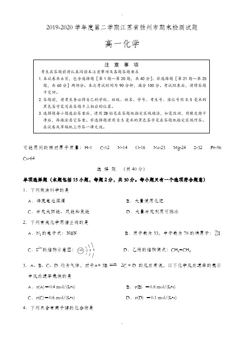 江苏省扬州市2019-2020学年高一下学期期末调研测化学试题_word版有答案