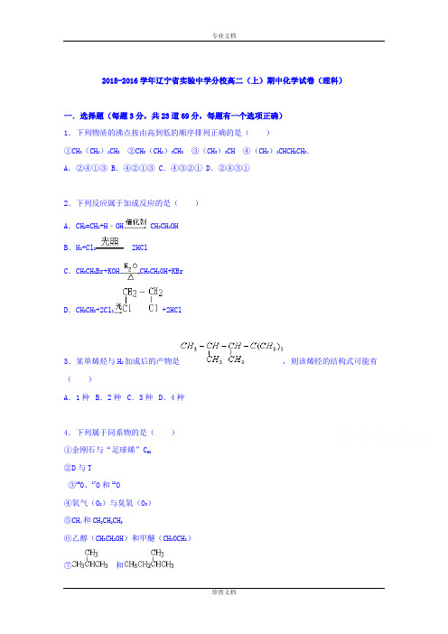 【解析】辽宁省实验中学分校2015-2016学年高二上学期期中化学试卷(理科) Word版含解析[ 高考]