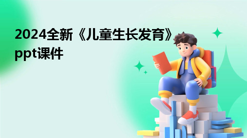 2024全新《儿童生长发育》ppt课件