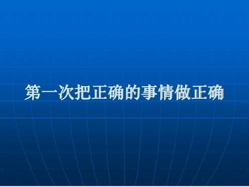 第一次把正确的事情做正确