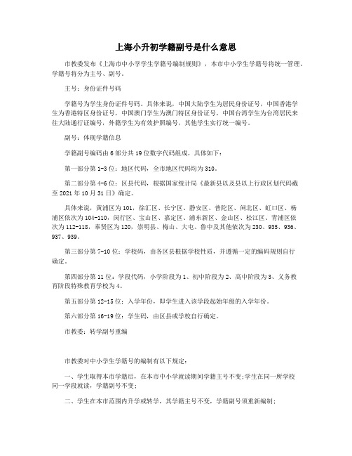 上海小升初学籍副号是什么意思