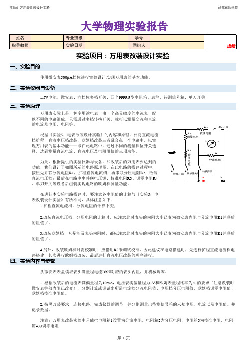 6-万用表改装设计实验 报告(东软模板)