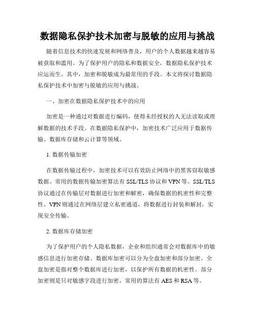 数据隐私保护技术加密与脱敏的应用与挑战