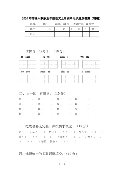 2020年部编人教版五年级语文上册四单元试题及答案(精编)